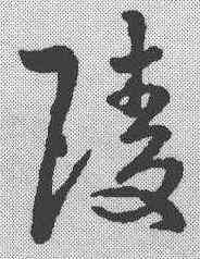 陵,宋克 ,書法字典
